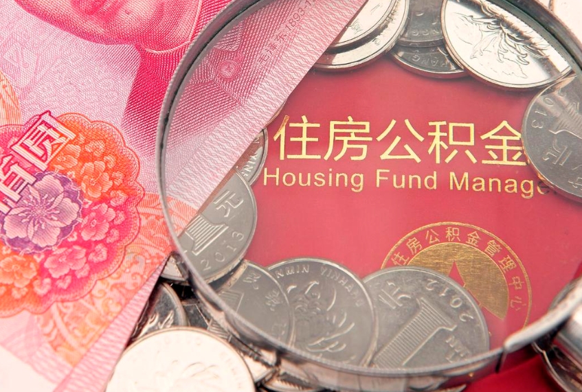 安溪公积金代取（安溪公积金提取需要什么条件）